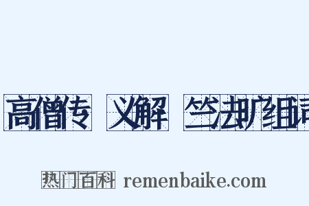 高僧传·义解·竺法旷组词是什么意思的图片